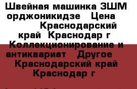 Швейная машинка ЗШМ орджоникидзе › Цена ­ 4 000 - Краснодарский край, Краснодар г. Коллекционирование и антиквариат » Другое   . Краснодарский край,Краснодар г.